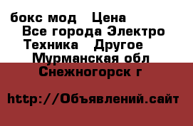 Joyetech eVic VT бокс-мод › Цена ­ 1 500 - Все города Электро-Техника » Другое   . Мурманская обл.,Снежногорск г.